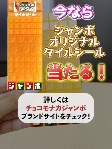みんなが笑顔になれるアイス”を目指す活動 ジャンボスマイル