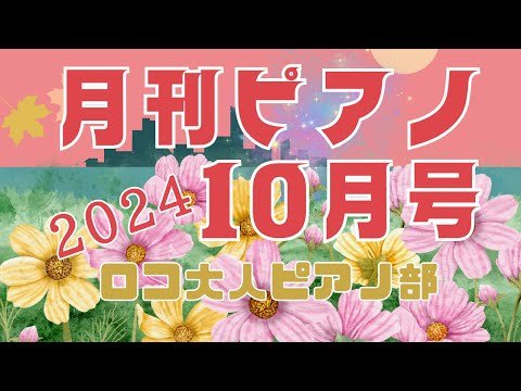 Video post from ロコ大人ピアノ部.