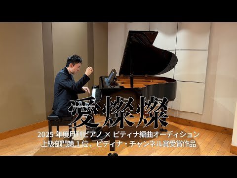Video post from Pianist KiyoP Channel.