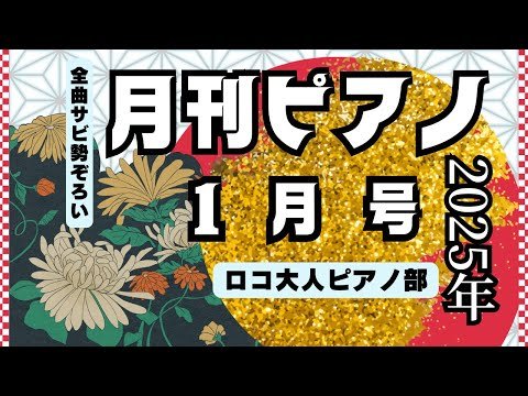 Video post from ロコ大人ピアノ部.