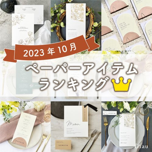 結婚式招待状・席次表・引出物｜ウェディングアイテム通販サイト