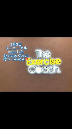 パーソナルジムのエクササイズコーチ 