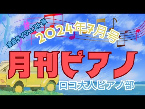 Video post from ロコ大人ピアノ部.