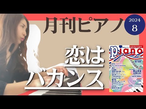 Video post from あゆこPIANOチャンネル.