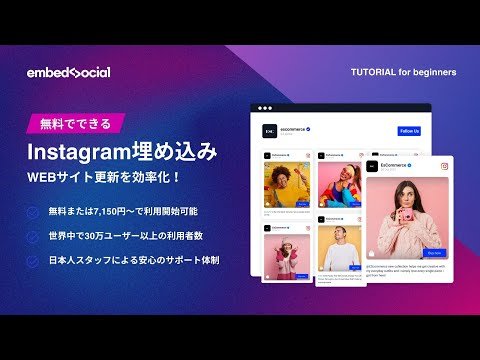 Video post from EmbedSocial Japan.
