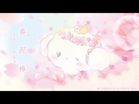 pream プリィム こぎみゅん pream プリィム にっこりマイメロディ