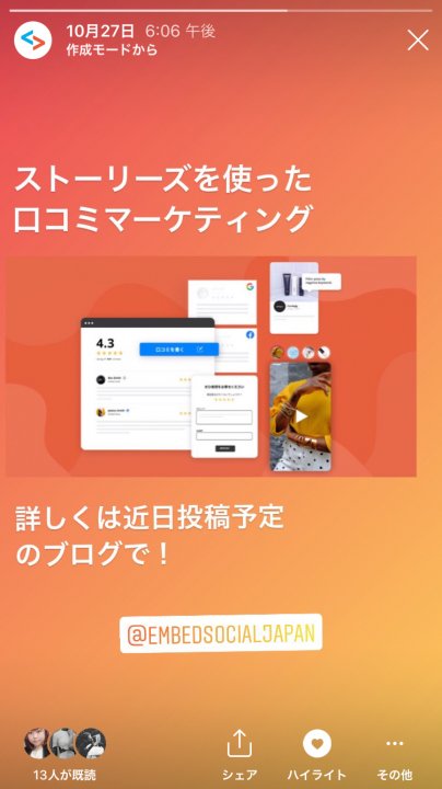 インスタグラムのストーリーで簡単に口コミマーケティングを始める方法 Embedsocial Japan