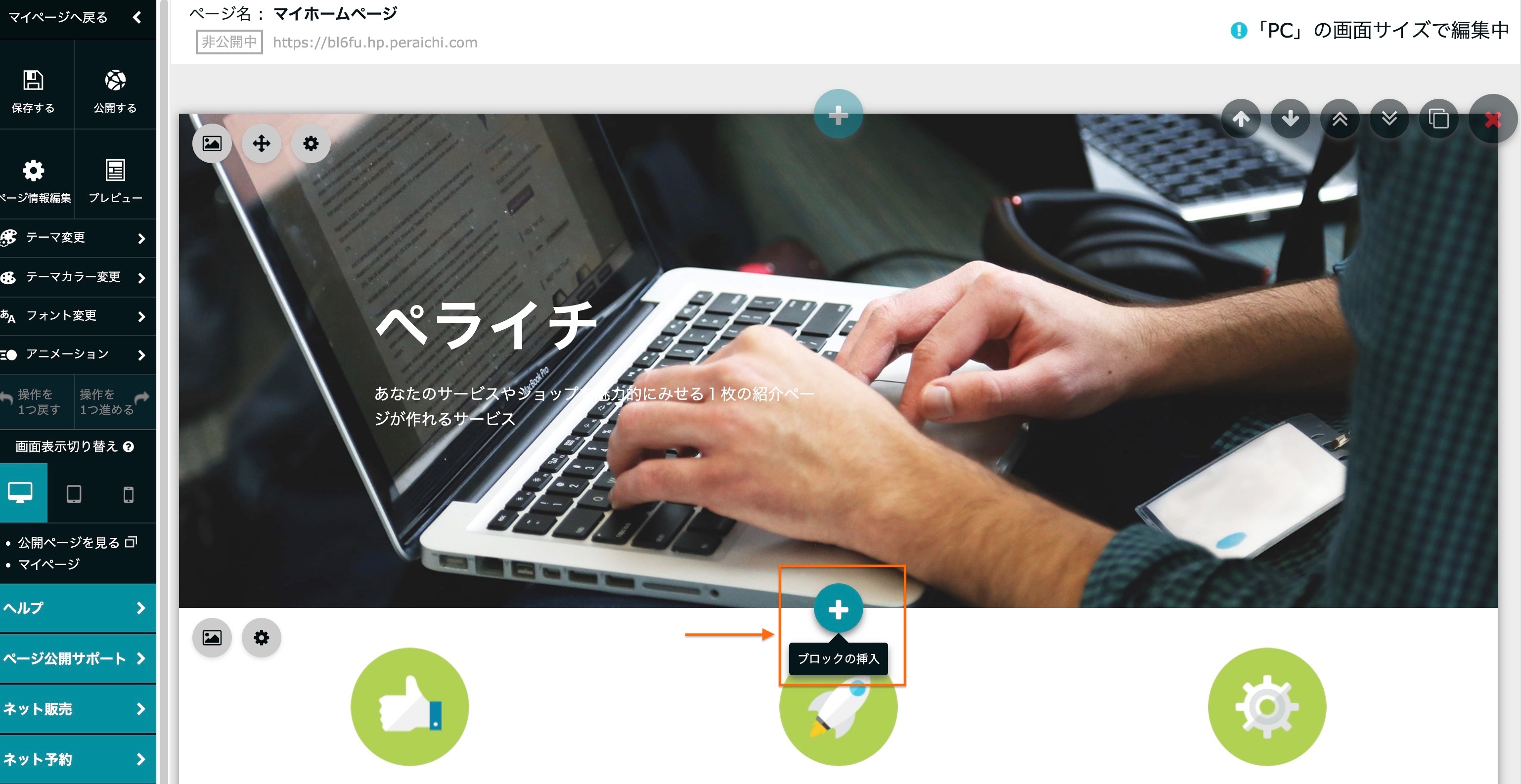 ペライチのページでブロック挿入ボタンをクリックしている画面