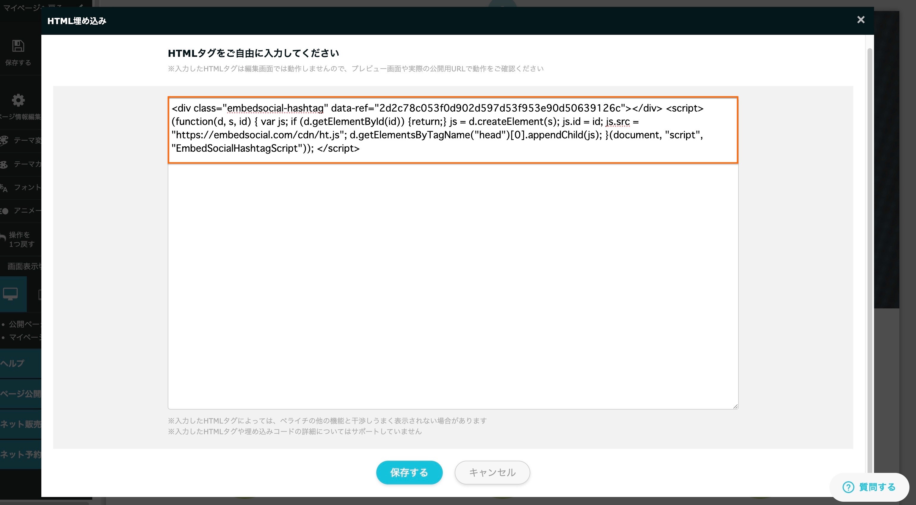 ペライチのHTML embedのダイアログにEmbedSocialのウィジェットコードを貼り付けた画面