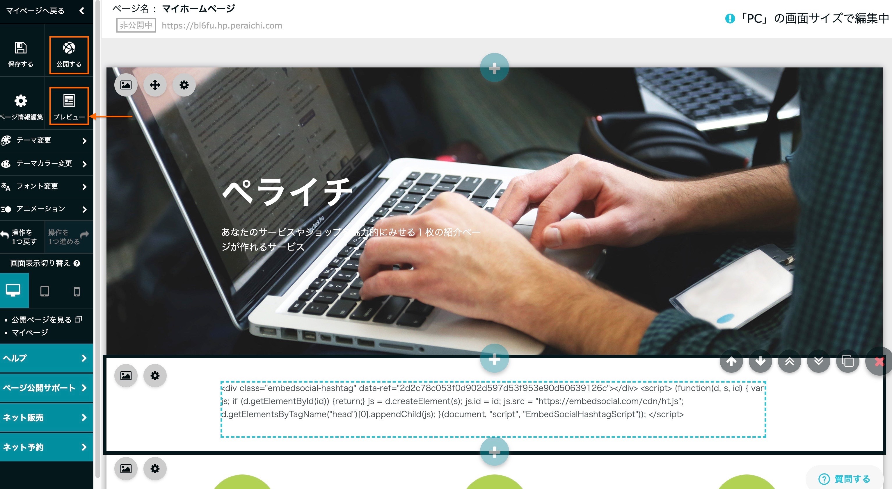 ペライチのページエディターのサイドバーに表示されたPublishボタンとPreviewボタン